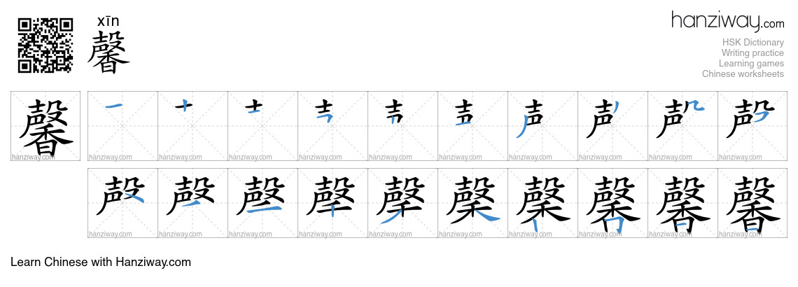 馨 (xīn) - English translation, writing, stroke order, audio | Hanziway