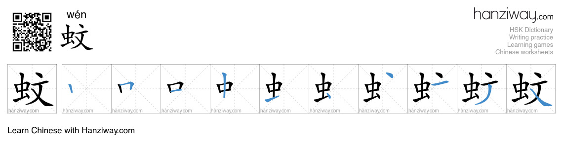 Character 蚊 stroke orders