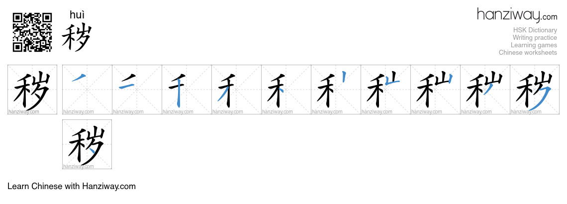 Character 秽 stroke orders