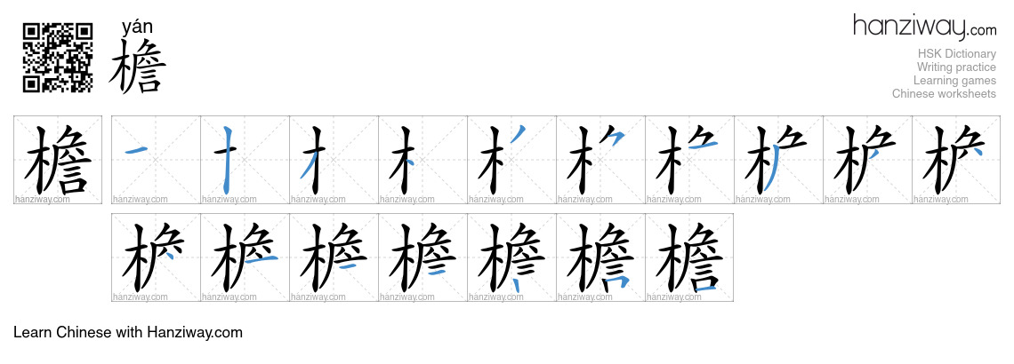 Character 檐 stroke orders