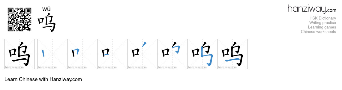 Character 呜 stroke orders