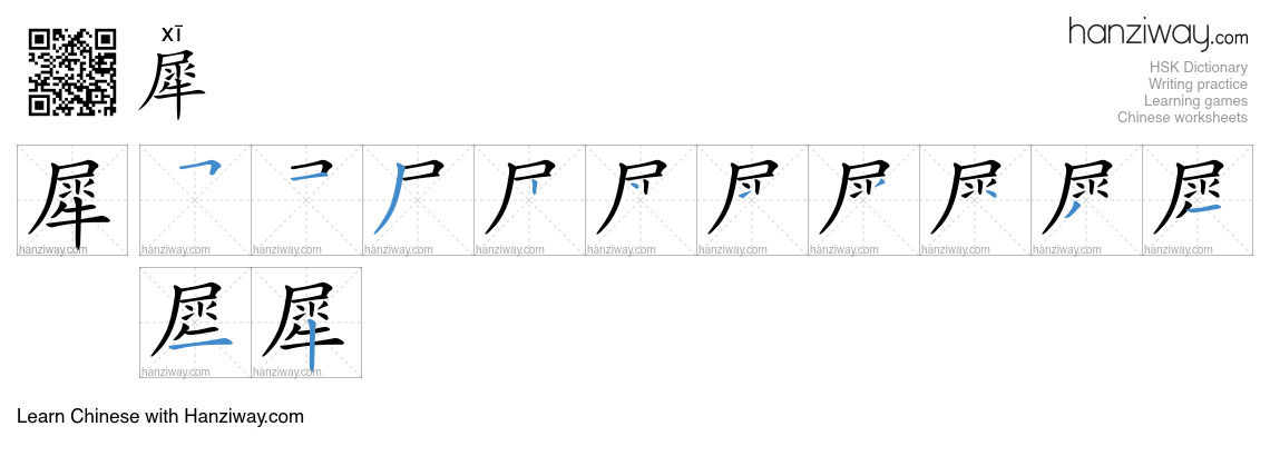 Character 犀 stroke orders