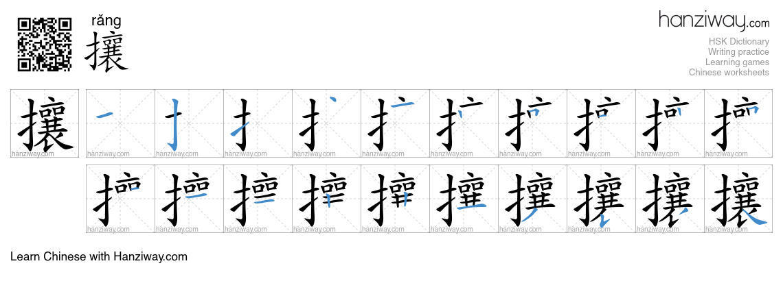 Character 攘 stroke orders