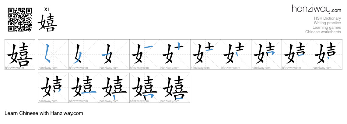 嬉 (xī) - English translation, writing, stroke order, audio | Hanziway