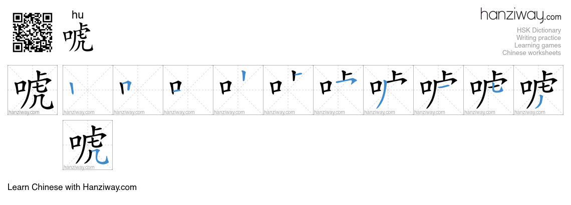 Character 唬 stroke orders