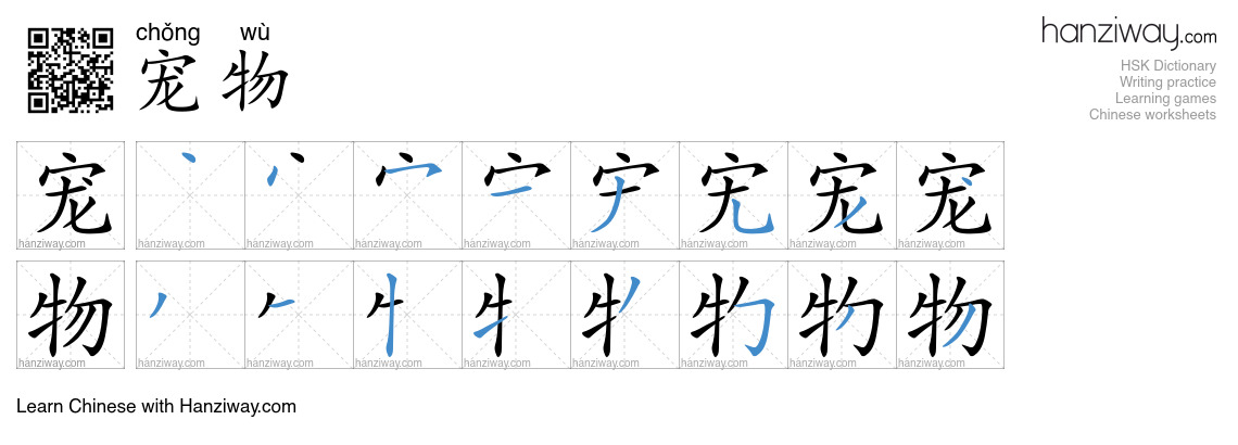Character 宠物 stroke orders