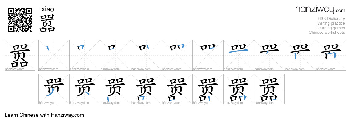 Character 嚣 stroke orders