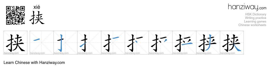 Character 挟 stroke orders