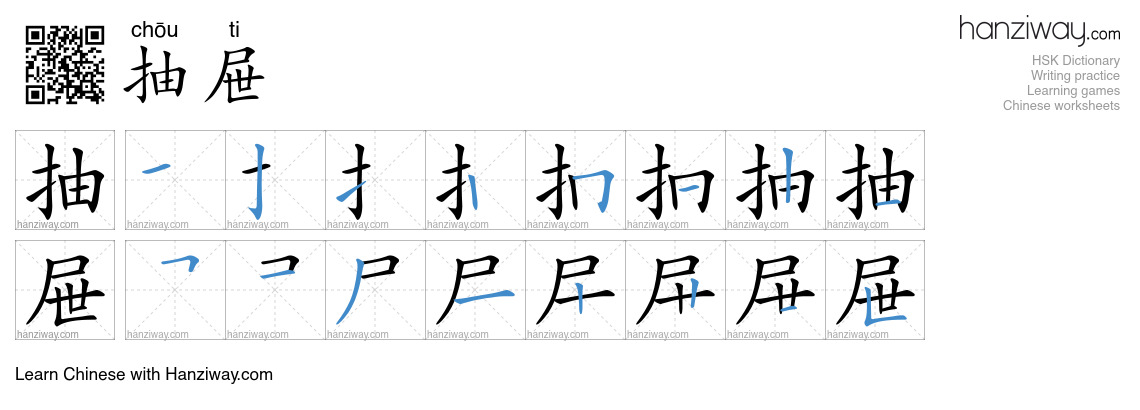 Character 抽屉 stroke orders