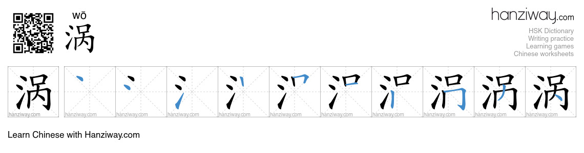 Character 涡 stroke orders