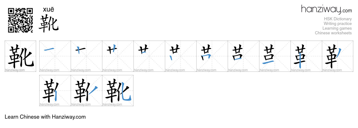 Character 靴 stroke orders