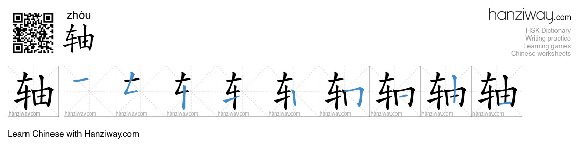 Character 轴 stroke orders