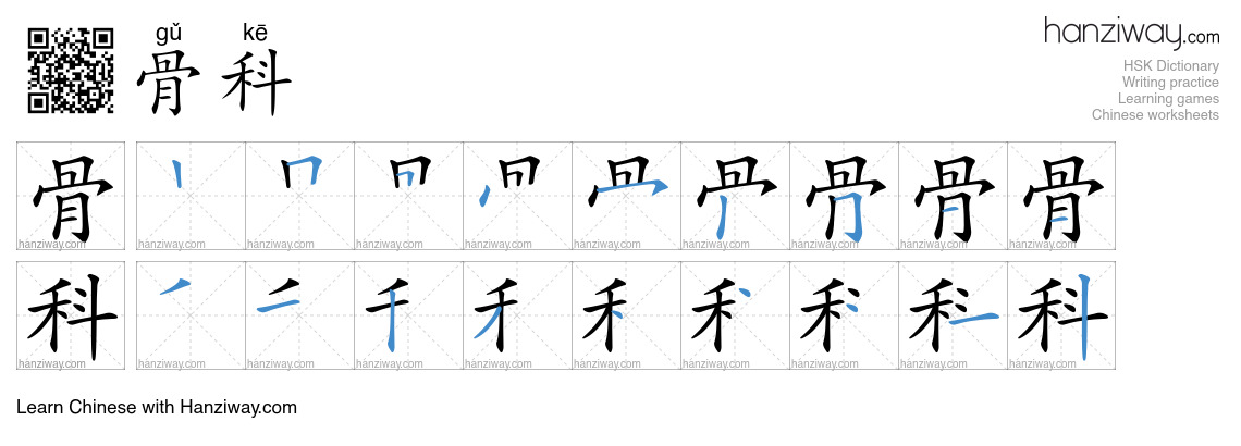 骨科 (gǔ kē) - English translation, writing, stroke order, audio | Hanziway