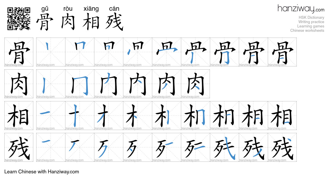 骨肉相残 (gǔ ròu xiāng cán) - English translation, writing, stroke order ...