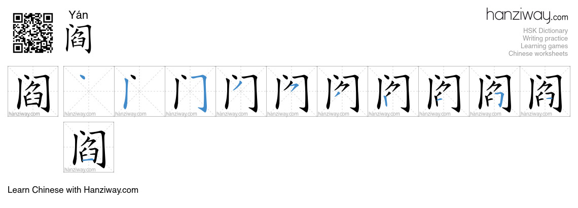 Character 阎 stroke orders