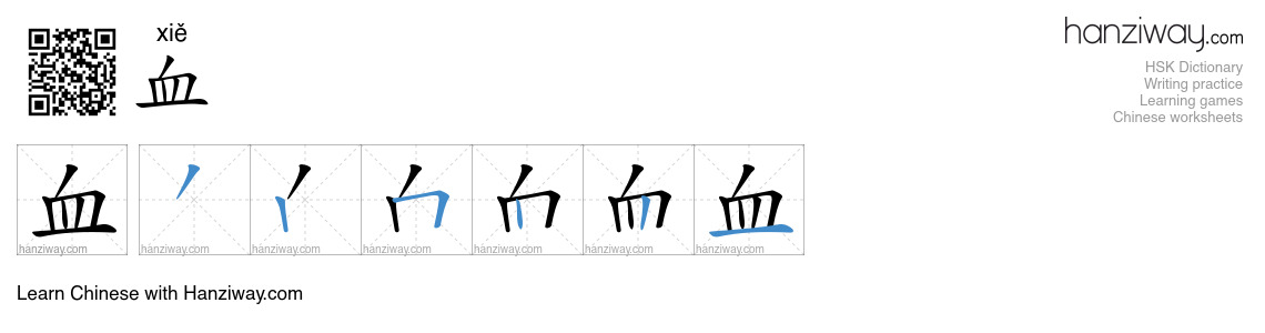 血 (xiě) - English translation, writing, stroke order, audio | Hanziway