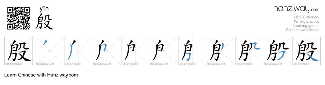 Character 殷 stroke orders