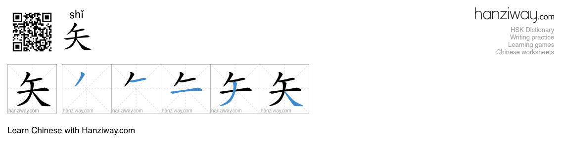 Character 矢 stroke orders