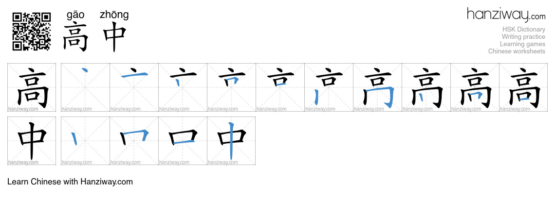高中 (gāo zhōng) - English translation, writing, stroke order, audio ...