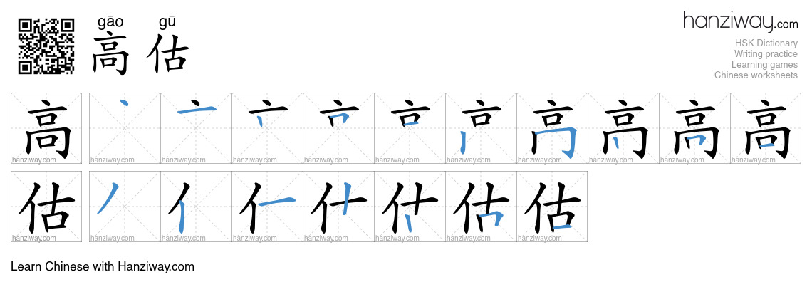高估 (gāo gū) - English translation, writing, stroke order, audio | Hanziway