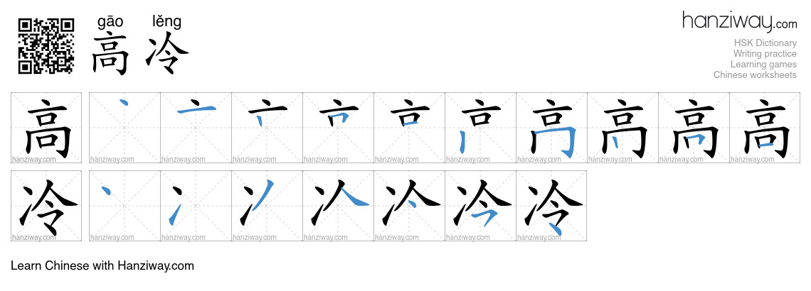 高冷 (gāo lěng) - English translation, writing, stroke order, audio ...
