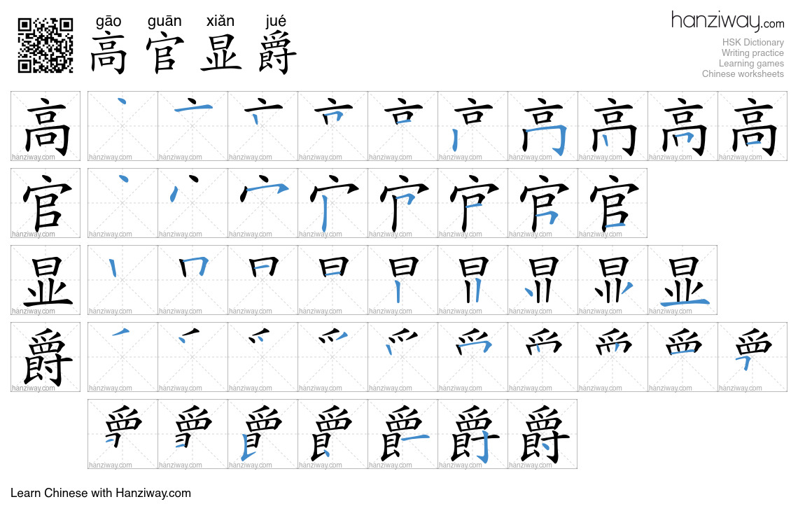 高官显爵 (gāo guān xiǎn jué) - English translation, writing, stroke order ...