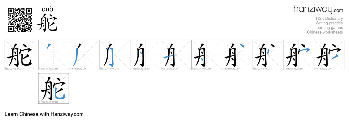 Character 舵 stroke orders
