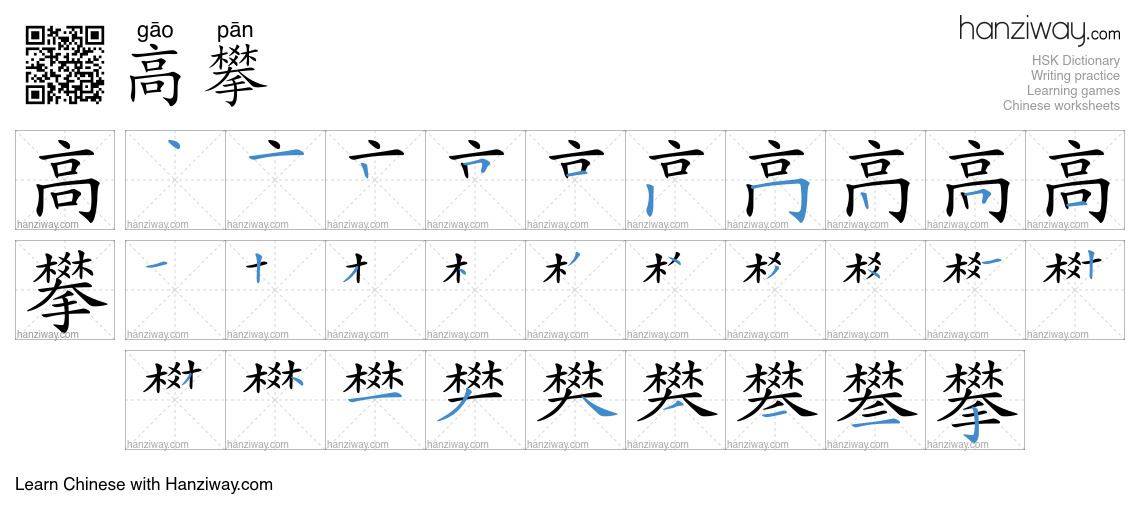高攀 (gāo pān) - English translation, writing, stroke order, audio | Hanziway