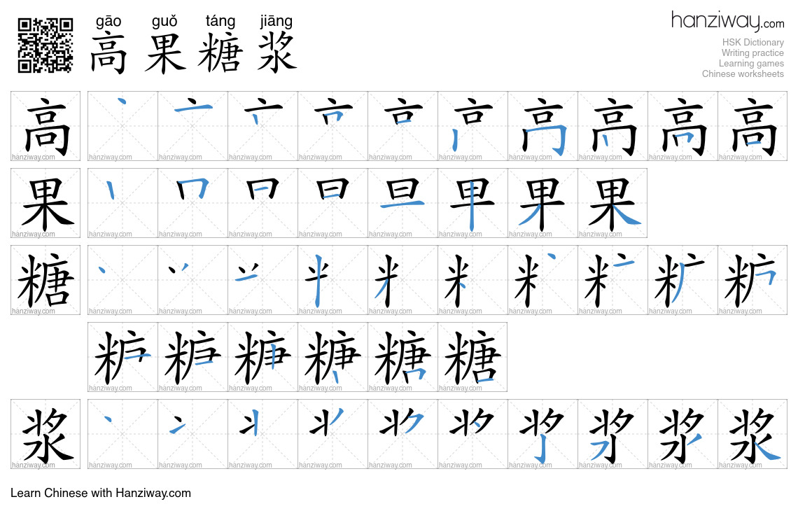 高果糖浆 (gāo guǒ táng jiāng) - English translation, writing, stroke order ...