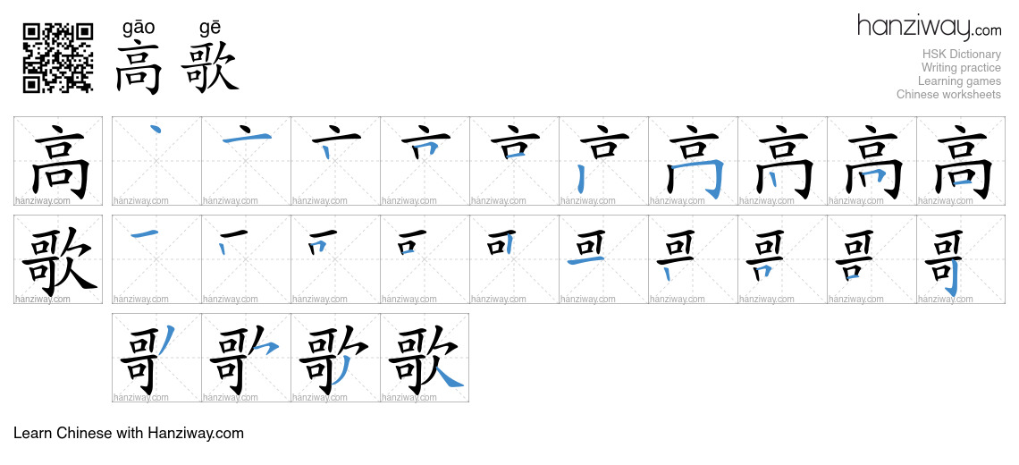 高歌 (gāo gē) - English translation, writing, stroke order, audio | Hanziway