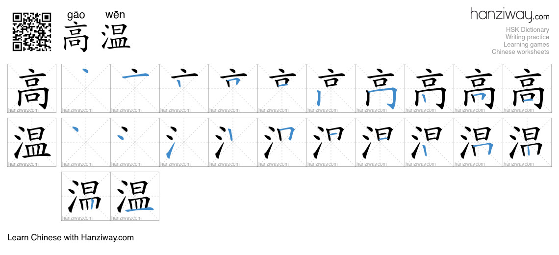 高温 (gāo wēn) - English translation, writing, stroke order, audio | Hanziway