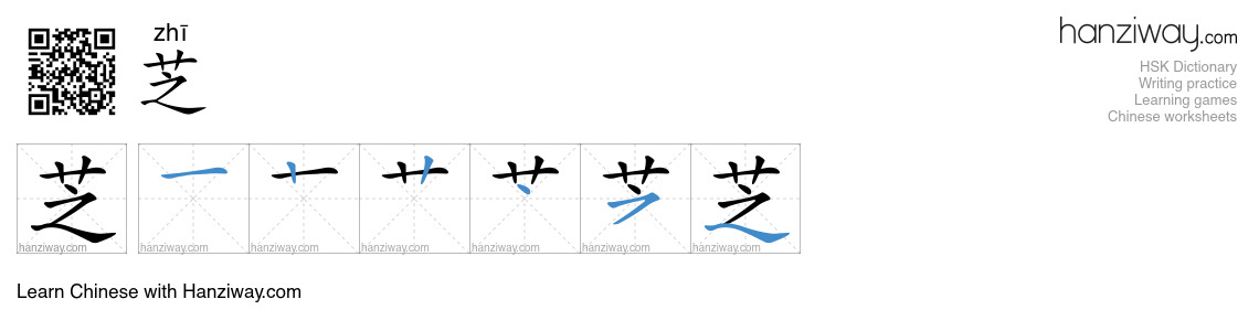 Character 芝 stroke orders