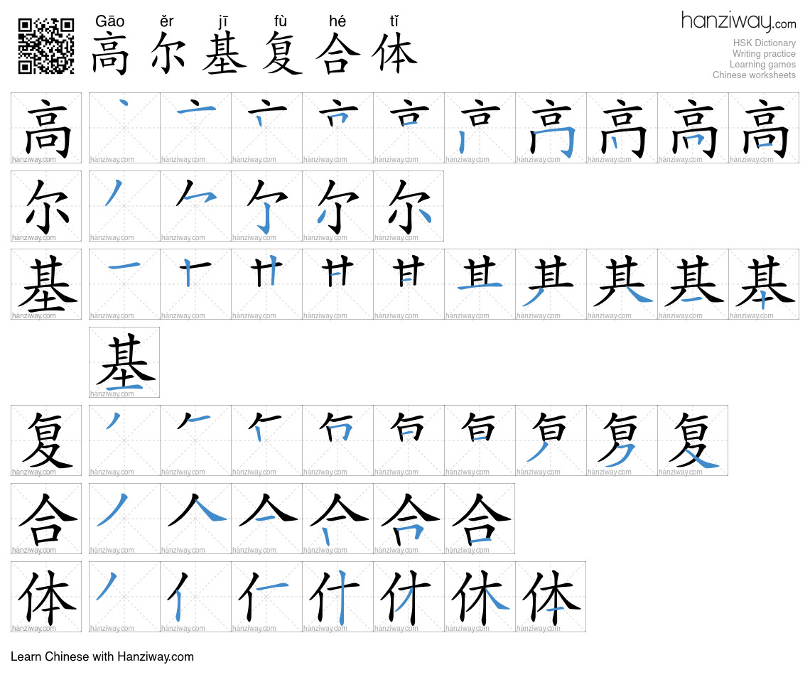 高尔基复合体 (Gāo ěr jī fù hé tǐ) - English translation, writing, stroke ...