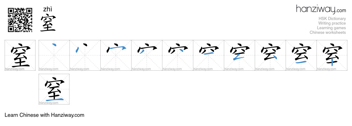 Character 窒 stroke orders
