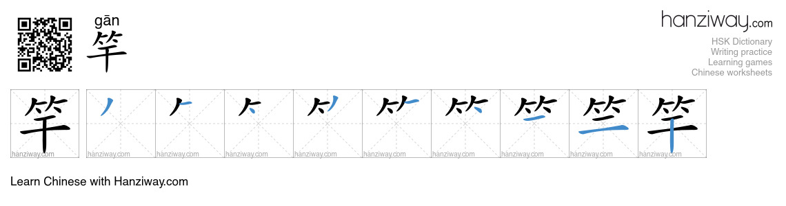 Character 竿 stroke orders