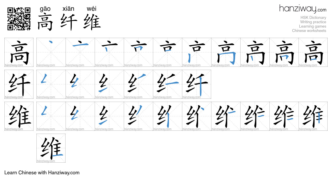 高纤维 (gāo xiān wéi) - English translation, writing, stroke order, audio ...