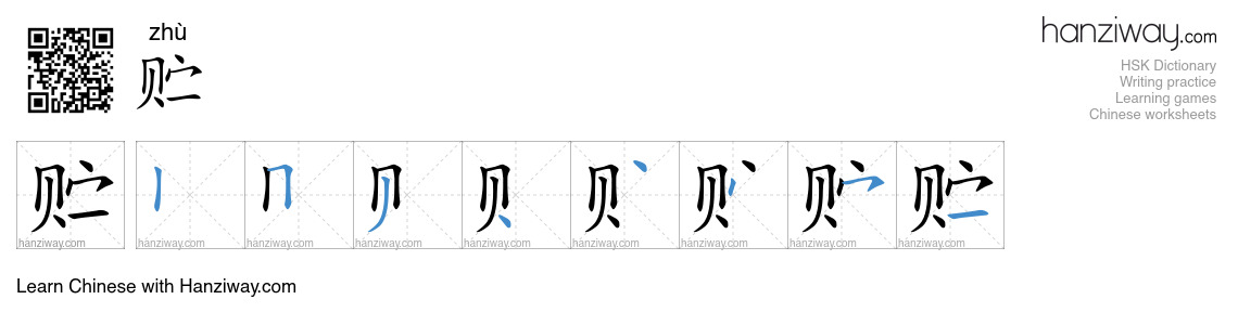 Character 贮 stroke orders