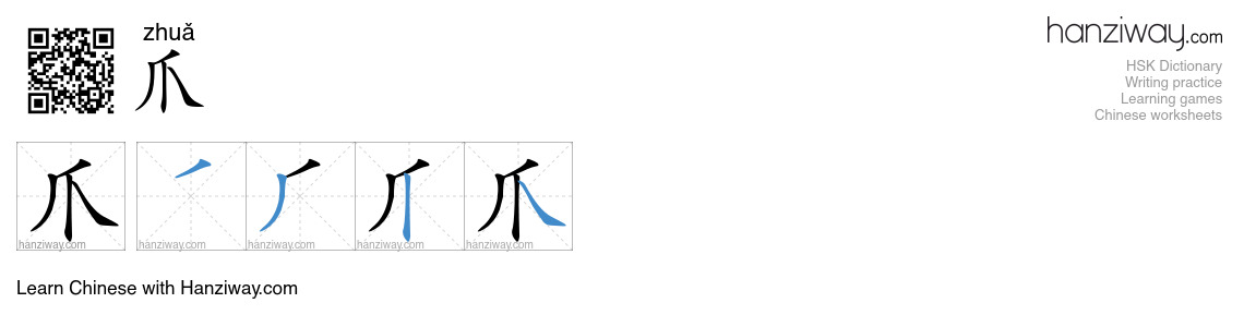 Character 爪 stroke orders