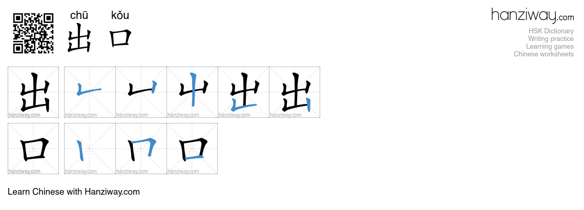 Character 出口 stroke orders