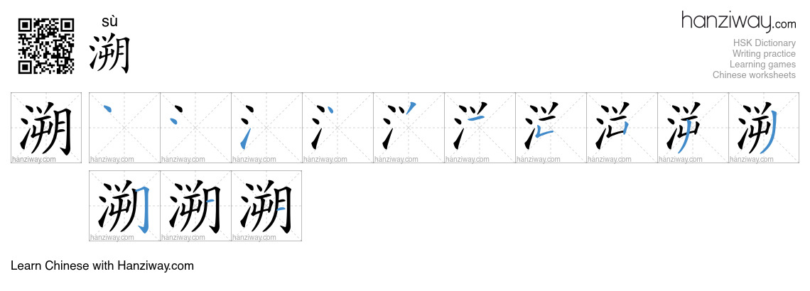 Character 溯 stroke orders