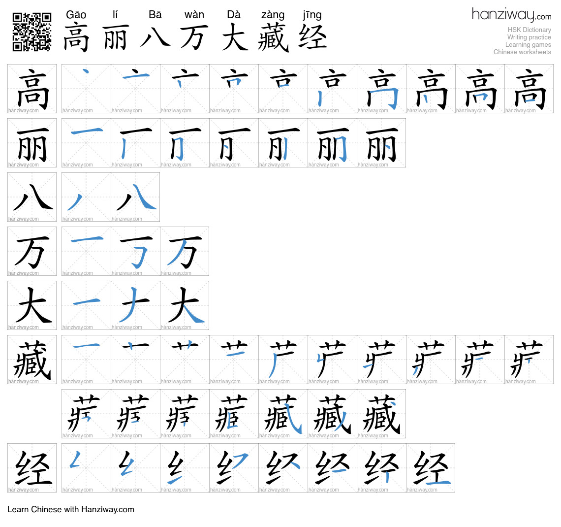 高丽八万大藏经 (Gāo lí Bā wàn Dà zàng jīng) - English translation, writing ...