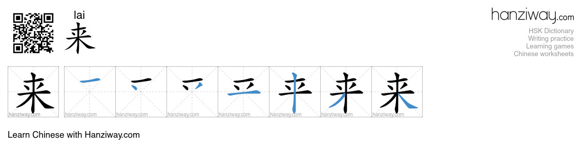 来 (lai) - English translation, writing, stroke order, audio | Hanziway