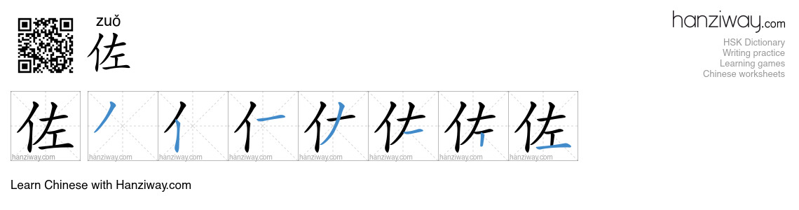 佐 (zuǒ) - English translation, writing, stroke order, audio | Hanziway