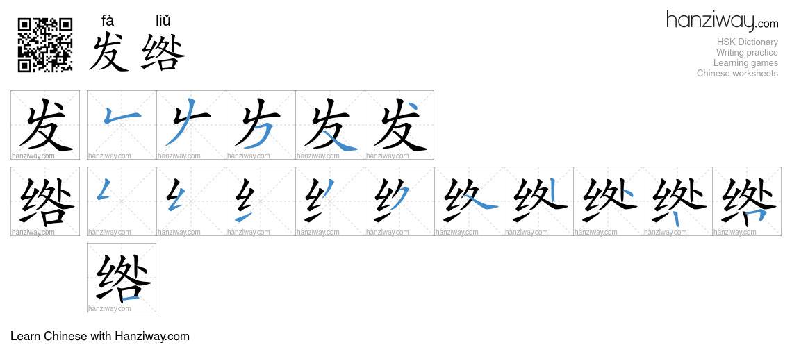发绺 (fà liǔ) - English translation, writing, stroke order, audio | Hanziway