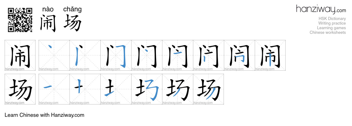 闹场 (nào chǎng) - English translation, writing, stroke order, audio ...