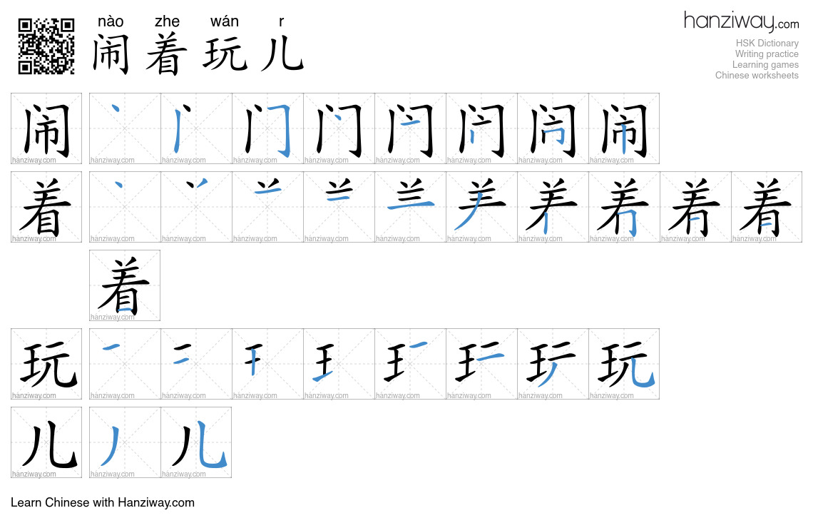 闹着玩儿 (nào zhe wán r) - English translation, writing, stroke order ...