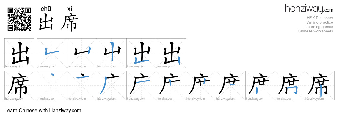 Character 出席 stroke orders