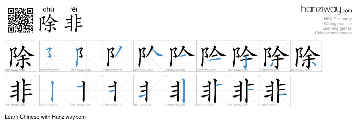 Character 除非 stroke orders