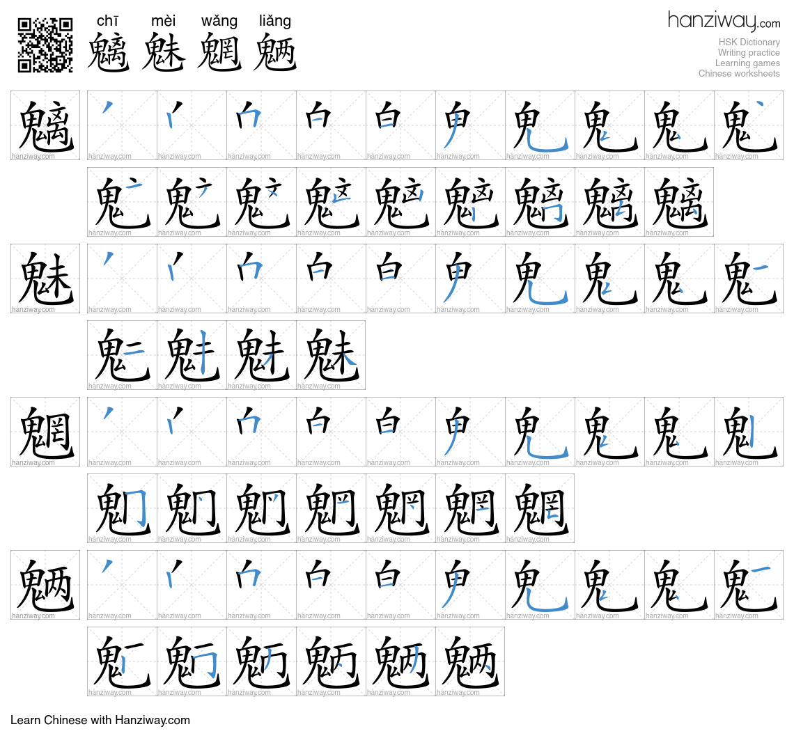 魑魅魍魉 (chī mèi wǎng liǎng) - English translation, writing, stroke order ...