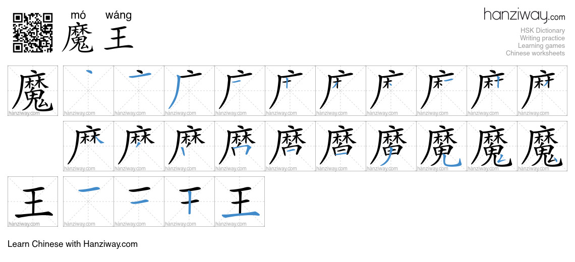 魔王 (mó wáng) - English translation, writing, stroke order, audio | Hanziway